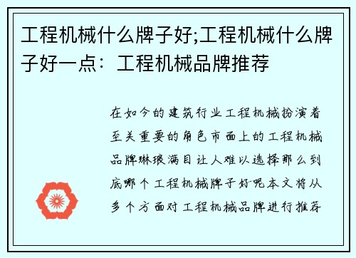 工程机械什么牌子好;工程机械什么牌子好一点：工程机械品牌推荐