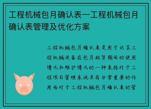 工程机械包月确认表—工程机械包月确认表管理及优化方案