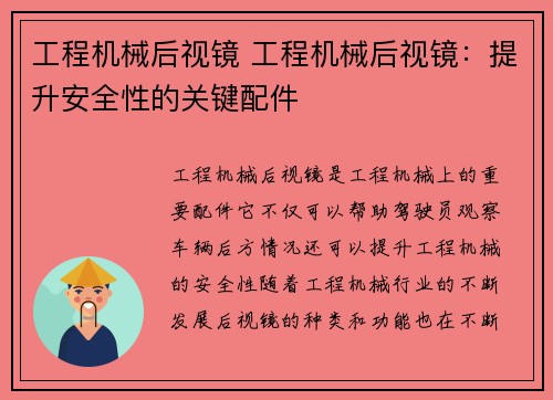工程机械后视镜 工程机械后视镜：提升安全性的关键配件