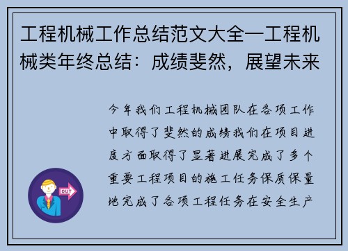 工程机械工作总结范文大全—工程机械类年终总结：成绩斐然，展望未来