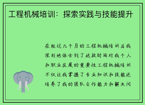 工程机械培训：探索实践与技能提升