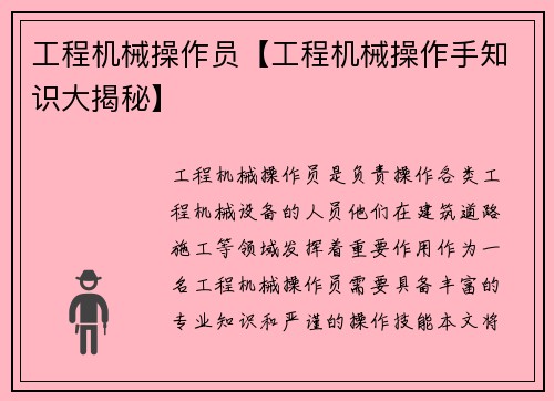 工程机械操作员【工程机械操作手知识大揭秘】