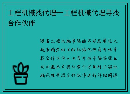 工程机械找代理—工程机械代理寻找合作伙伴