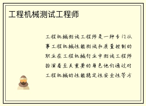 工程机械测试工程师