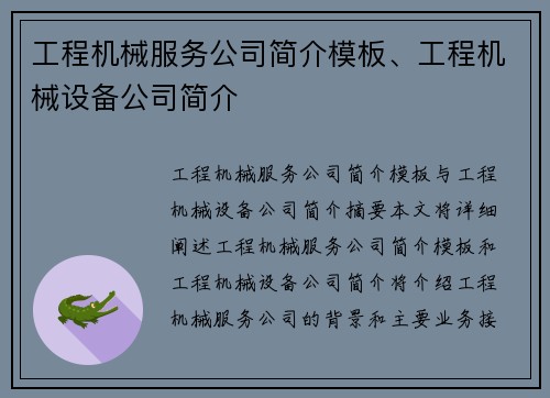 工程机械服务公司简介模板、工程机械设备公司简介