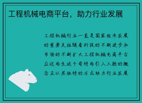 工程机械电商平台，助力行业发展