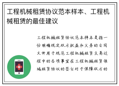 工程机械租赁协议范本样本、工程机械租赁的最佳建议