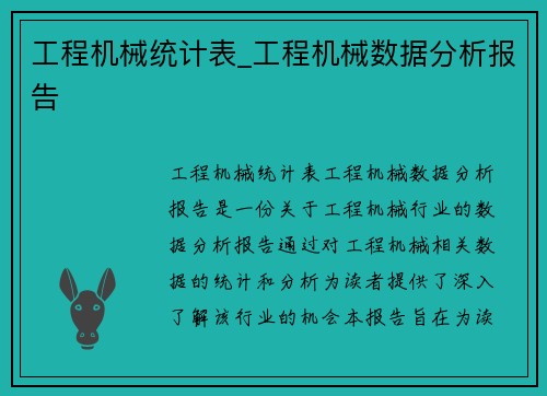 工程机械统计表_工程机械数据分析报告