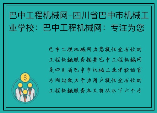 巴中工程机械网-四川省巴中市机械工业学校：巴中工程机械网：专注为您提供全方位的工程机械服务