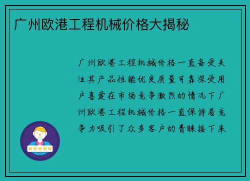 广州欧港工程机械价格大揭秘