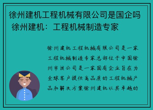 徐州建机工程机械有限公司是国企吗 徐州建机：工程机械制造专家