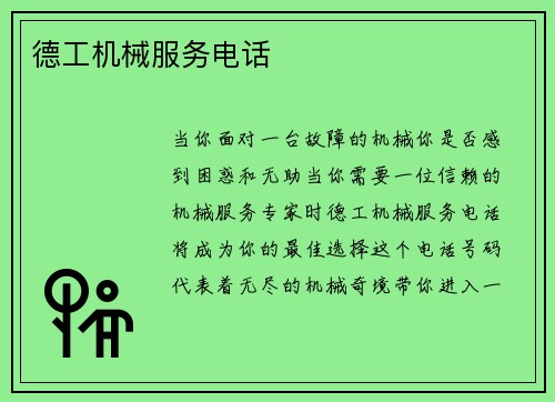 德工机械服务电话