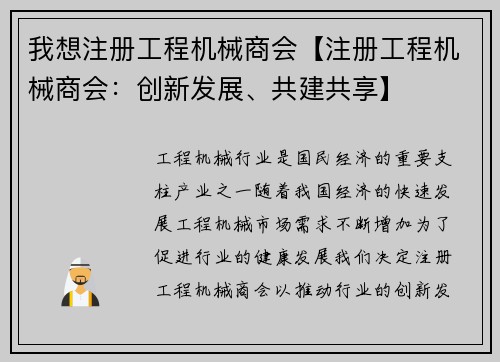 我想注册工程机械商会【注册工程机械商会：创新发展、共建共享】