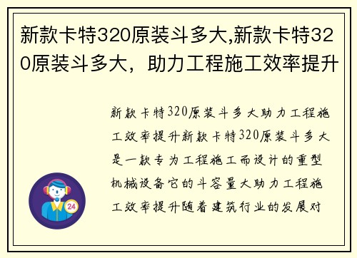 新款卡特320原装斗多大,新款卡特320原装斗多大，助力工程施工效率提升