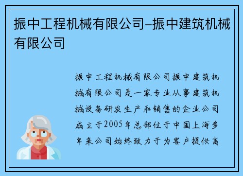 振中工程机械有限公司-振中建筑机械有限公司