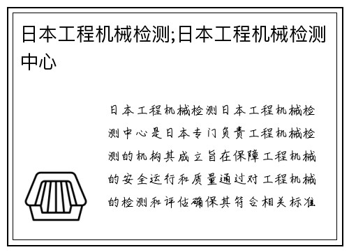 日本工程机械检测;日本工程机械检测中心