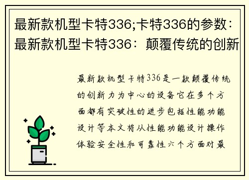 最新款机型卡特336;卡特336的参数：最新款机型卡特336：颠覆传统的创新力