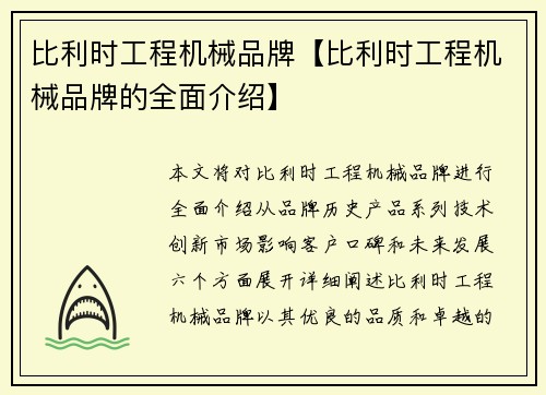 比利时工程机械品牌【比利时工程机械品牌的全面介绍】