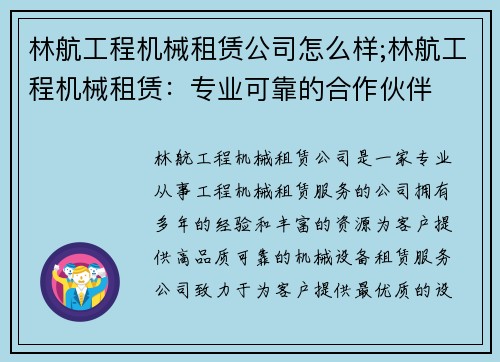 林航工程机械租赁公司怎么样;林航工程机械租赁：专业可靠的合作伙伴