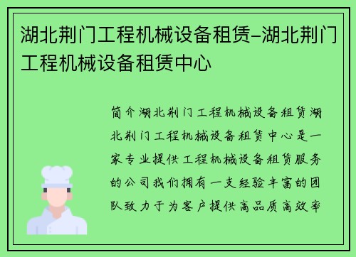 湖北荆门工程机械设备租赁-湖北荆门工程机械设备租赁中心