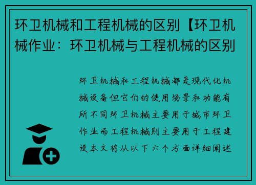 环卫机械和工程机械的区别【环卫机械作业：环卫机械与工程机械的区别】