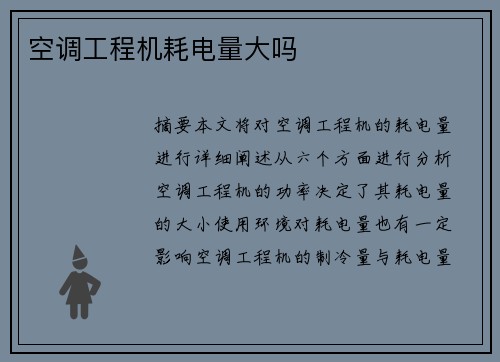 空调工程机耗电量大吗