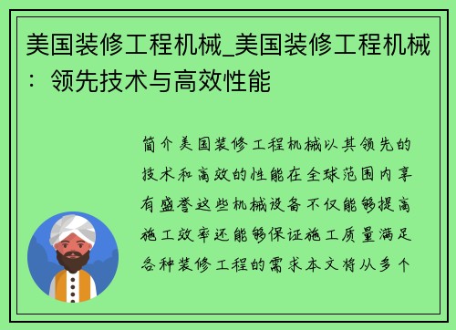 美国装修工程机械_美国装修工程机械：领先技术与高效性能