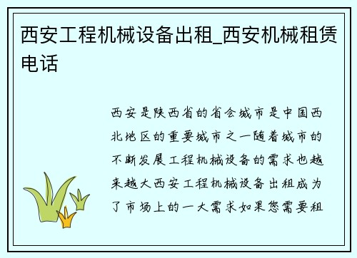西安工程机械设备出租_西安机械租赁电话