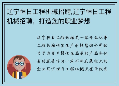 辽宁恒日工程机械招聘,辽宁恒日工程机械招聘，打造您的职业梦想