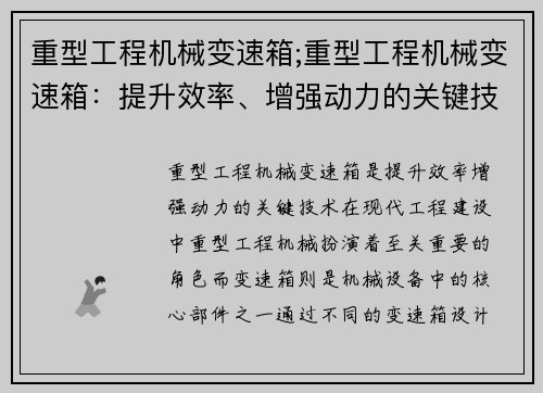 重型工程机械变速箱;重型工程机械变速箱：提升效率、增强动力的关键技术