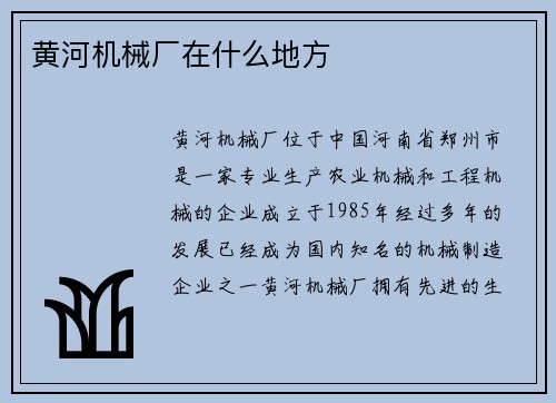 黄河机械厂在什么地方