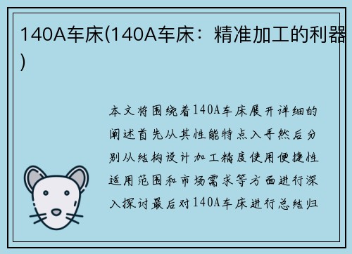 140A车床(140A车床：精准加工的利器)
