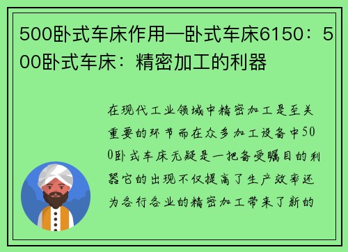 500卧式车床作用—卧式车床6150：500卧式车床：精密加工的利器