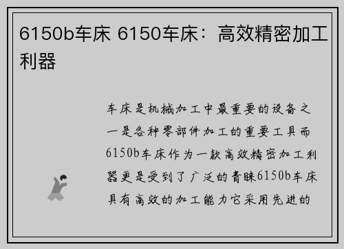 6150b车床 6150车床：高效精密加工利器