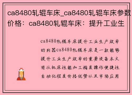 ca8480轧辊车床_ca8480轧辊车床参数价格：ca8480轧辊车床：提升工业生产效率的利器