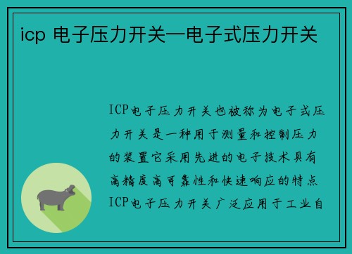 icp 电子压力开关—电子式压力开关
