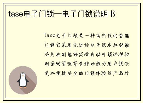 tase电子门锁—电子门锁说明书