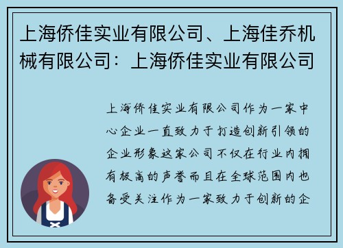 上海侨佳实业有限公司、上海佳乔机械有限公司：上海侨佳实业有限公司：打造创新引领的中心企业