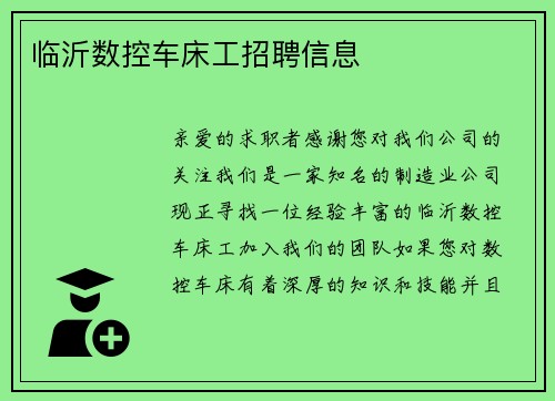 临沂数控车床工招聘信息
