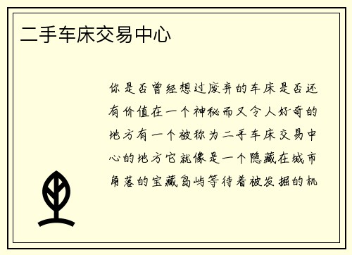 二手车床交易中心
