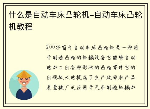 什么是自动车床凸轮机-自动车床凸轮机教程