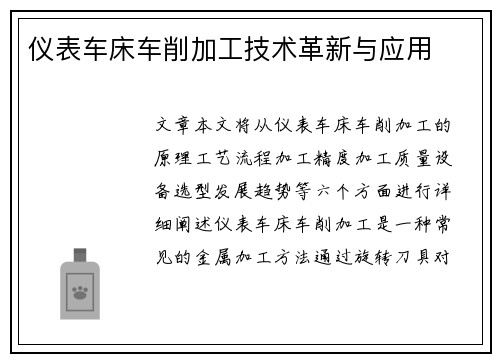 仪表车床车削加工技术革新与应用
