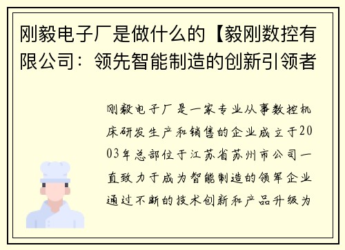 刚毅电子厂是做什么的【毅刚数控有限公司：领先智能制造的创新引领者】
