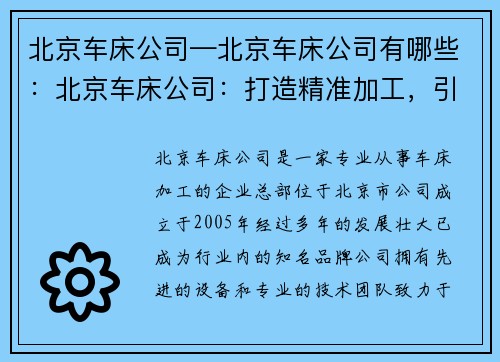 北京车床公司—北京车床公司有哪些：北京车床公司：打造精准加工，引领行业创新