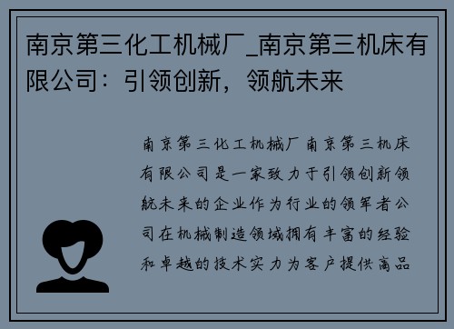 南京第三化工机械厂_南京第三机床有限公司：引领创新，领航未来