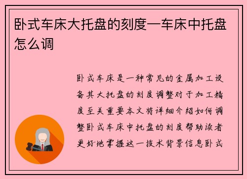 卧式车床大托盘的刻度—车床中托盘怎么调