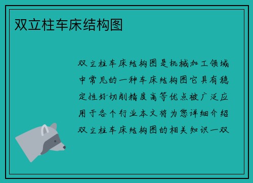 双立柱车床结构图