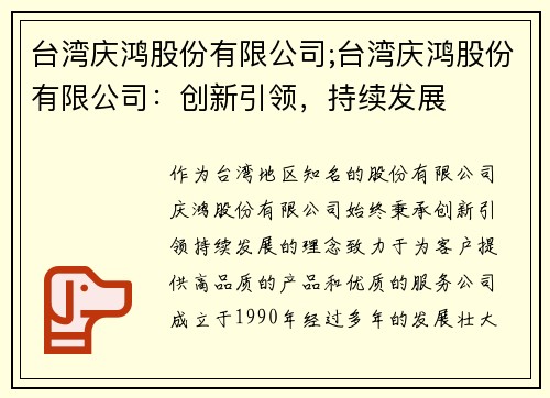 台湾庆鸿股份有限公司;台湾庆鸿股份有限公司：创新引领，持续发展