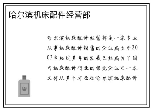哈尔滨机床配件经营部