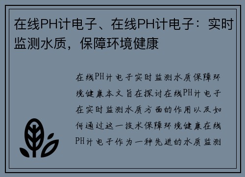 在线PH计电子、在线PH计电子：实时监测水质，保障环境健康